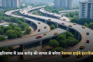 Haryana: हरियाणा में 308 करोड़ की लागत से बनेगा नेशनल हाईवे इंटरचेंज, इन लोगों को मिलेगी बड़ी राहत 