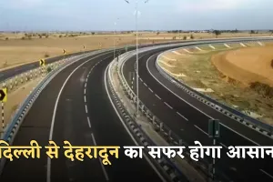 New Expressway: दिल्ली से देहरादून का सफर होगा आसान, ये एक्स्प्रेसवे बनकर हुआ तैयार 