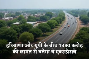 New Expressway: हरियाणा और यूपी के बीच 1350 करोड़ की लागत से बनेगा ये एक्सप्रेसवे, इन 31 गांवों की हुई मौज 
