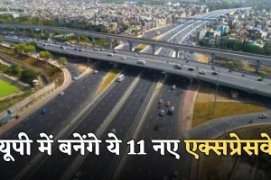 New Expressway: यूपी में बनेंगे ये 11 नए एक्सप्रेसवे, ये राज्य जुड़ेंगे आपस में 