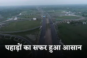 New Expressway: पहाड़ों का सफर हुआ आसान, इस नए एक्सप्रेसवे से कम होगा ट्रैफिक झंझट