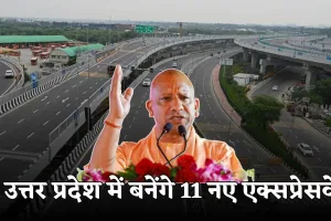 New Expressway: उत्तर प्रदेश में बनेंगे 11 नए एक्सप्रेसवे, कनेक्टिविटी और इंडस्ट्री को मिलेगा बढ़ावा