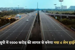 New Highway: यूपी में 9500 करोड़ की लागत से बनेगा नया 6 लेन हाईवे, इन लोगों की हुई मौज 