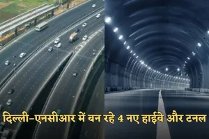 New Highway: दिल्ली–एनसीआर में बन रहे 4 नए हाईवे और टनल, जाम से मिलेगी राहत 