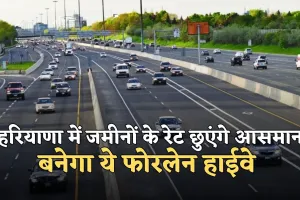 New Highway: हरियाणा में जमीनों के रेट छुएंगे आसमान, बनेगा ये फोरलेन हाईवे 