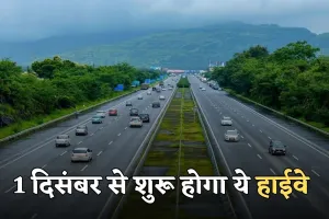 New Highway: हरियाणा, पंजाब, हिमाचल के वाहन चालकों के लिए बड़ी राहत, 1 दिसंबर से शुरू होगा ये हाईवे 