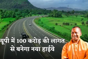 New Highway: यूपी में 100 करोड़ की लागत से बनेगा नया हाईवे, योगी सरकार ने दी मंजूरी 
