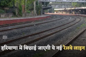 New Railway Line: हरियाणा में बिछाई जाएगी ये नई रेलवे लाइन, जमीनों के रेट होंगे हाई 