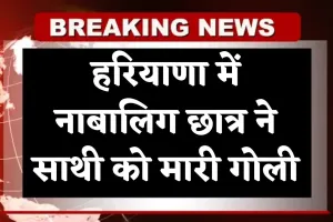 Haryana: हरियाणा में नाबालिग छात्र ने साथी को मारी गोली, जांच में जुटी पुलिस 