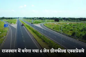 New Expressway: राजस्थान में बनेगा नया 6 लेन ग्रीनफील्ड एक्सप्रेसवे, 5 घंटे का सफर होगा सिर्फ 2 घंटे में पूरा