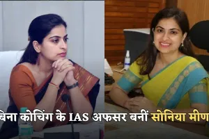 IAS Success Story: बिना कोचिंग के IAS अफसर बनीं सोनिया मीणा, अब खनन माफियाओं के लिए बन चुकी काल