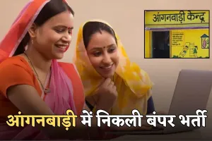 Anganbadi Bharti: आंगनबाड़ी में निकली बंपर भर्ती, जानें पूरी आवेदन प्रक्रिया 