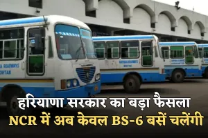 Haryana: हरियाणा सरकार का बड़ा फैसला, NCR में अब केवल BS-6 बसें चलेंगी