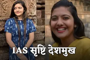IAS Success Story: आईएएस सृष्टि देशमुख ने 23 साल की उम्र में रचा इतिहास, पहली बार में हासिल की टॉप रैंक 