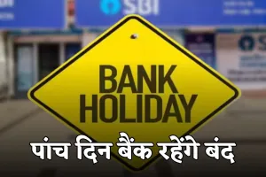 Bank Holidays: पांच दिन तक बैंक रहेंगे बंद, जानें किस वजह से रहेगी छुट्टी 