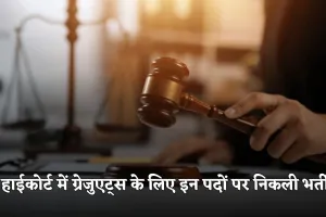 High Court Recruitment 2025: हाईकोर्ट में ग्रेजुएट्स के लिए इन पदों पर निकली भर्ती, फटाफट करें आवेदन 