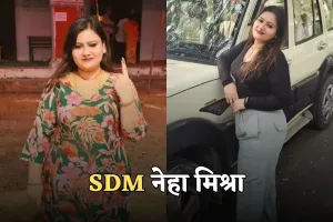 Success Story: पहले प्रयास में नेहा मिश्रा बनीं नायब तहसीलदार, तीसरे में हासिल की एसडीएम की कुर्सी