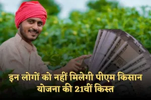  PM Kisan Yojana: इन लोगों को नहीं मिलेगी पीएम किसान योजना की 21वीं किस्त, जान लें ये जरूरी खबर 