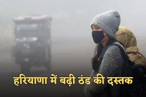 Haryana Weather: हरियाणा में बढ़ी ठंड की दस्तक, पश्चिमी विक्षोभ के बाद तापमान में गिरावट