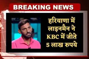 Haryana: हरियाणा में लाइनमैन ने KBC में जीते 5 लाख रुपये, जानें साधारण किसान परिवार से KBC तक का सफर
