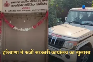 Haryana: हरियाणा में फर्जी सरकारी कार्यालय का खुलासा, बिना रजिस्ट्रेशन चल रहा था ऑफिस 