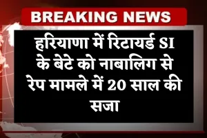 Haryana: हरियाणा में कोर्ट का फैसला, रिटायर्ड एसआई के बेटे को नाबालिग से रेप मामले में 20 साल की सजा
