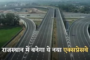 New Expressway: राजस्थान में इन गांवों के लोग होंगे मालामाल, बनेगा ये नया एक्सप्रेसवे