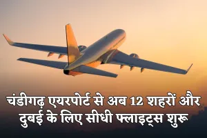 Chandigarh Airport: चंडीगढ़ एयरपोर्ट से अब 18 घंटे तक उड़ानें, 12 शहरों और दुबई के लिए सीधी फ्लाइट्स शुरू