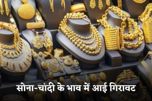 Gold Silver Price: सोना-चांदी के भाव में आई गिरावट, देखें आज के ताजा रेट्स 