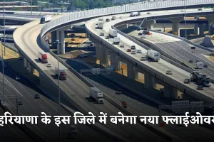 New Flyover: हरियाणा के इस जिले में बनेगा नया फ्लाईओवर, 23 करोड़ रुपये होंगे खर्च 