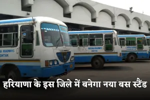 Haryana: हरियाणा के इस जिले में बनेगा नया बस स्टैंड, आधुनिक सुविधाओं से होगा लैस 
