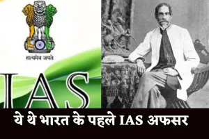 First IAS Officer: ये थे भारत के पहले IAS अफसर, 21 साल की उम्र में मिली सफलता 