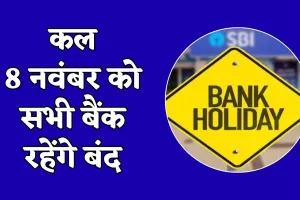 Bank Holiday: कल 8 नवंबर को सभी बैंक रहेंगे बंद, जानें क्या है वजह 