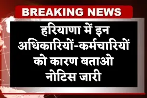 Haryana: हरियाणा में इन अधिकारियों-कर्मचारियों को कारण बताओ नोटिस जारी, जानें वजह 