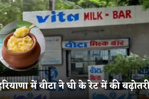 Haryana: हरियाणा में वीटा ने घी के रेट में की बढ़ोतरी, जानें कितने बढ़ गए दाम 