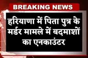 Haryana: हरियाणा में पिता पुत्र के मर्डर मामले में बदमाशों का एनकाउंटर, सोनीपत के पास हुई मुठभेड़