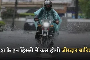 Kal Ka Mausam: देश के इन हिस्सों में कल होगी जोरदार बारिश, देखें पूर्वानुमान 