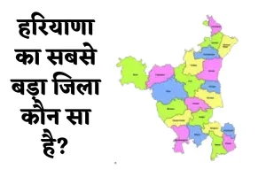 GK Quiz: हरियाणा का सबसे बड़ा जिला कौन सा है? जानें इस सवाल का जवाब 