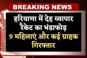 Haryana: हरियाणा में देह व्यापार रैकेट का भंडाफोड़, 9 महिलाएं और कई ग्राहक गिरफ्तार