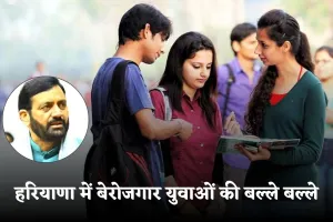 Haryana: हरियाणा में बेरोजगार युवाओं की बल्ले बल्ले, सरकार दे रही इतने रुपये 