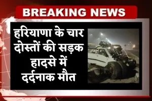 Haryana: हरियाणा के चार दोस्तों की सड़क हादसे में दर्दनाक मौत, तेज रफ्तार कार डीसीएम में घुसी