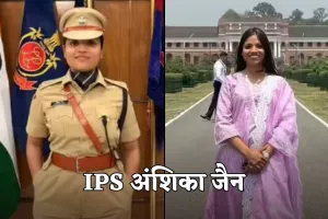 IPS Anshika Jain: 5 बार असफल, फिर भी नहीं टूटी हिम्मत, दिल छू लेगी IPS अंशिका जैन की सक्सेस स्टोरी 