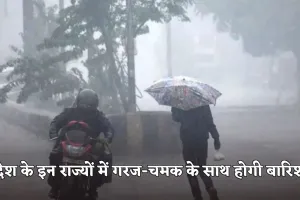 IMD Weather: देश के इन राज्यों में गरज-चमक के साथ होगी बारिश, IMD ने अलर्ट किया जारी 