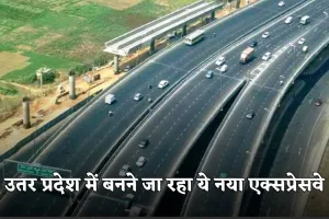 New Expressway: उतर प्रदेश में बनने जा रहा ये नया एक्सप्रेसवे, जानें कहां से होकर गुजरेगा 