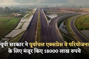 Purvanchal Expressway: यूपी सरकार ने पूर्वांचल एक्सप्रेस वे परियोजना के लिए मंजूर किए 18000 लाख रुपये, आदेश जारी 