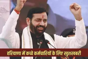 Haryana: हरियाणा में कच्चे कर्मचारियों के लिए खुशखबरी, सरकार ने किया ये ऐलान