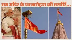अयोध्या की पावन धरा पर सौम्य व भव्य श्रीराम मंदिर के शिखर पर 25 नवंबर को धर्म ध्वजा फहराए जाने पर इंडि गठबंधन के नेताओं की प्रतिक्रिया भारतीयता विरोधी — हिन्दु विचार मंच