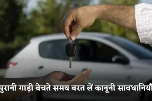 Old Car Selling Tips: पुरानी गाड़ी बेचते समय बरत लें कानूनी सावधानियाँ, वरना हो सकती है जेल
