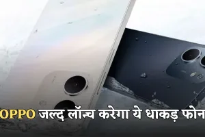 OPPO जल्द लॉन्च करेगा ये धाकड़ फोन, जानें कीमत और फीचर्स 