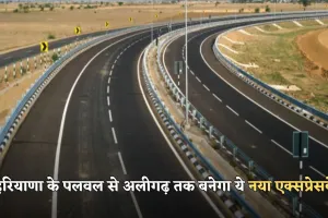 New Expressway: हरियाणा के पलवल से अलीगढ़ तक बनेगा ये नया एक्सप्रेसवे, इन लोगों की बदलेगी किस्मत